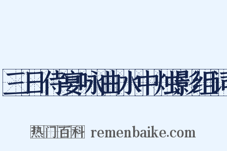 三日侍宴咏曲水中烛影组词是什么意思的图片
